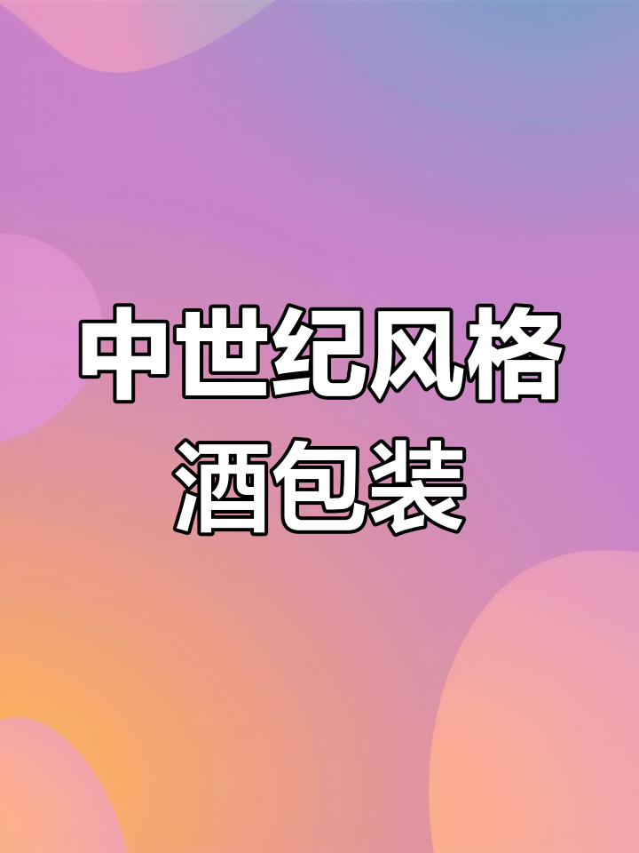 奢华中世纪葡萄酒礼盒,细节满满展现女性魅力
