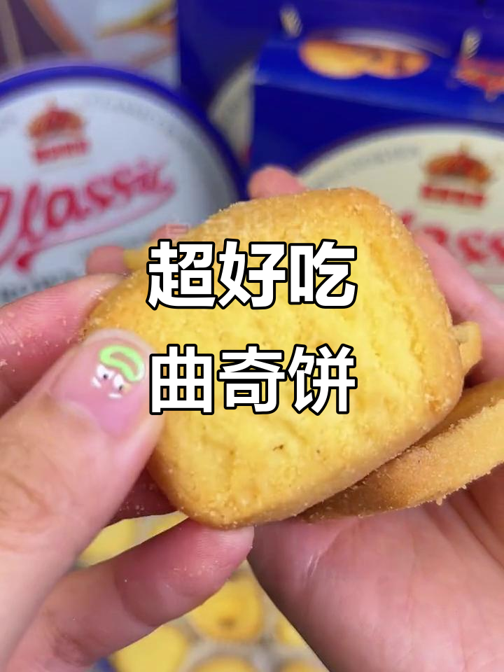 经典曲奇饼干,送礼自用两相宜,酥脆口感让人停不下来
