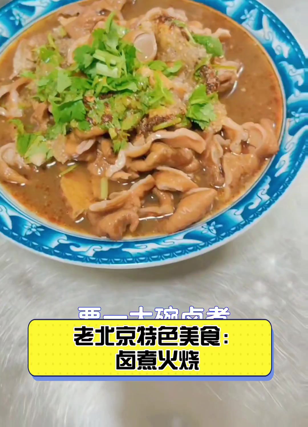 老北京特色美食:卤煮火烧