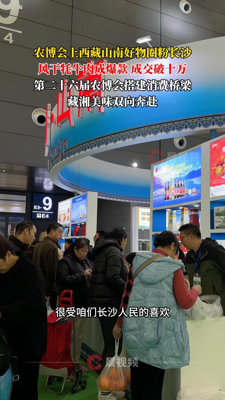 农博会上西藏山南好物圈粉长沙,风干牦牛肉成爆款,成交破十万