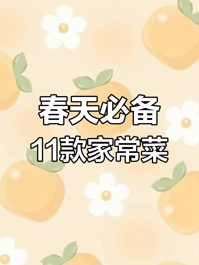春季必吃11道家常小炒,最后一道绝了!