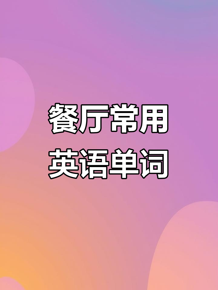 餐厅英语全解析:从菜单到小费,一学就会