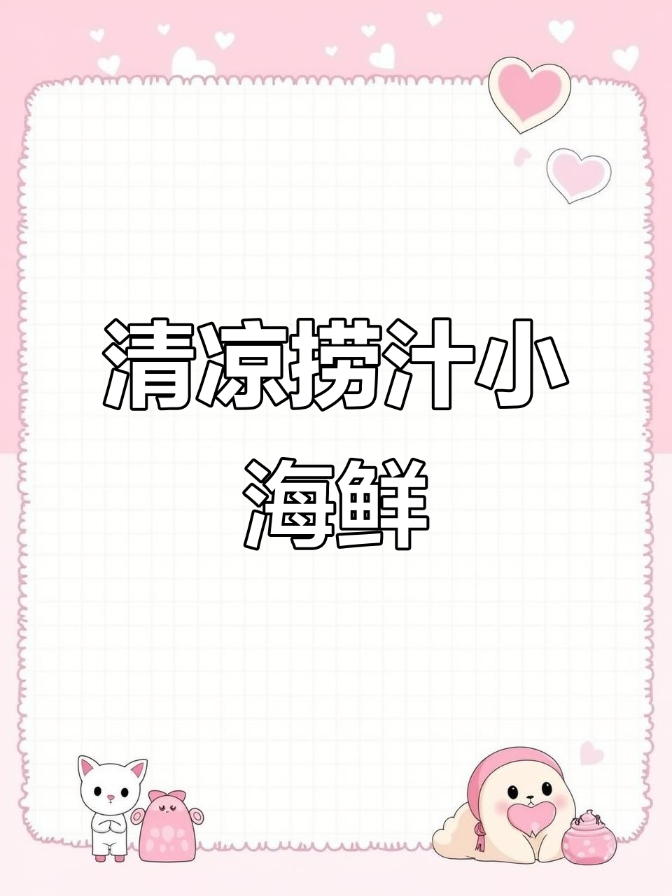 夏日清凉小海鲜,麻辣鲜露拌出美味新体验
