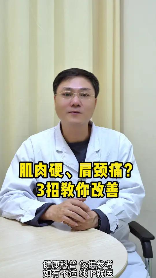 肌肉硬、肩颈痛？3招教你改善