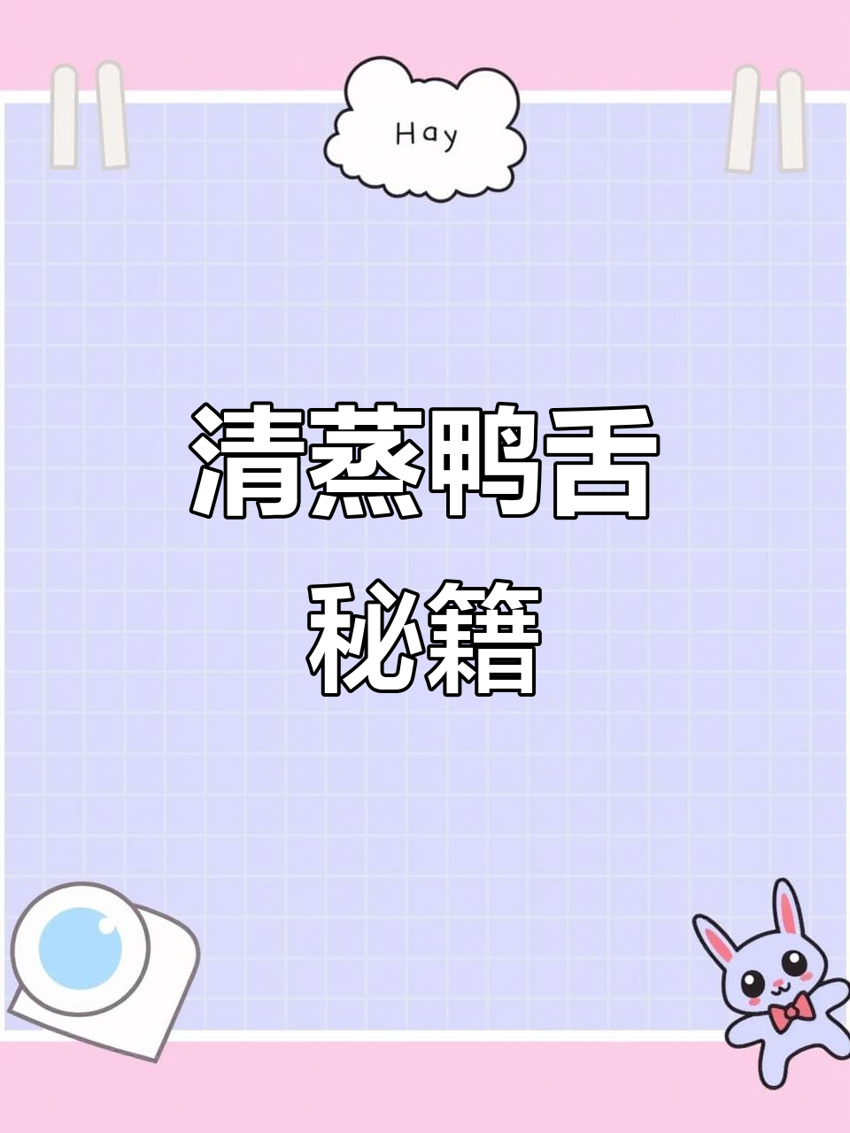 只需10分钟，清蒸鸭舌轻松做，味道媲美温州酒店！