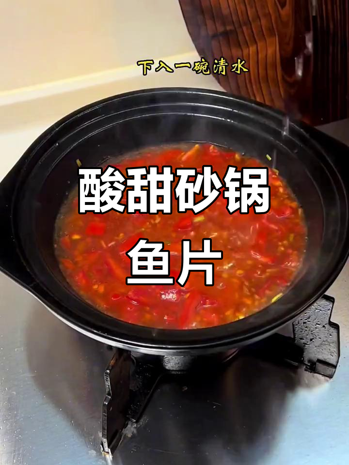 寒冷天气必备!酸甜砂锅鱼片,开胃又暖心