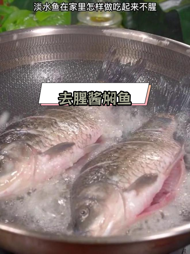 酱焖鱼的家常做法,轻松去腥,汤汁浓郁