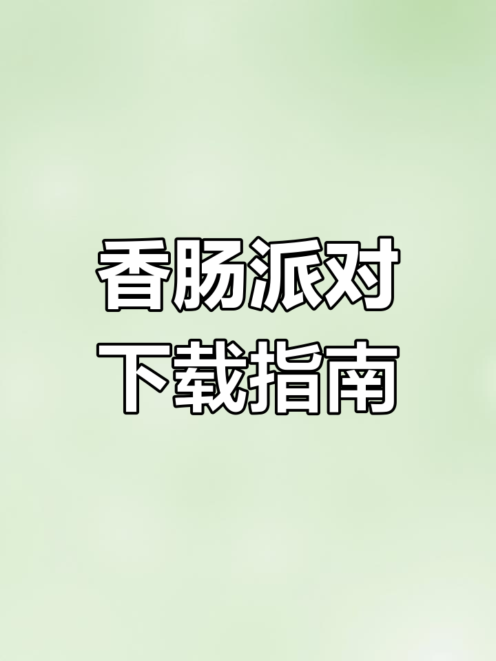 香肠派对下载,轻松畅玩!