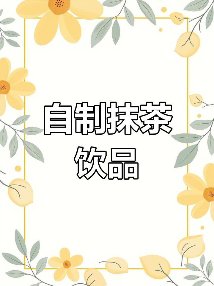 抹茶珍珠奶茶的做法