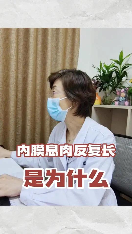 内膜息肉反复长是什么原因