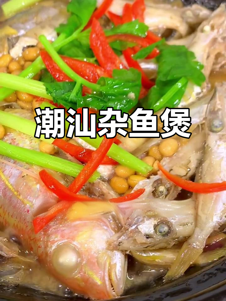 潮汕杂鱼煲,鲜香四溢的独特美味