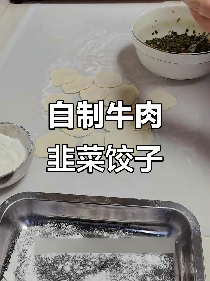 牛肉韭菜饺子制作全攻略,轻松学会家常美味