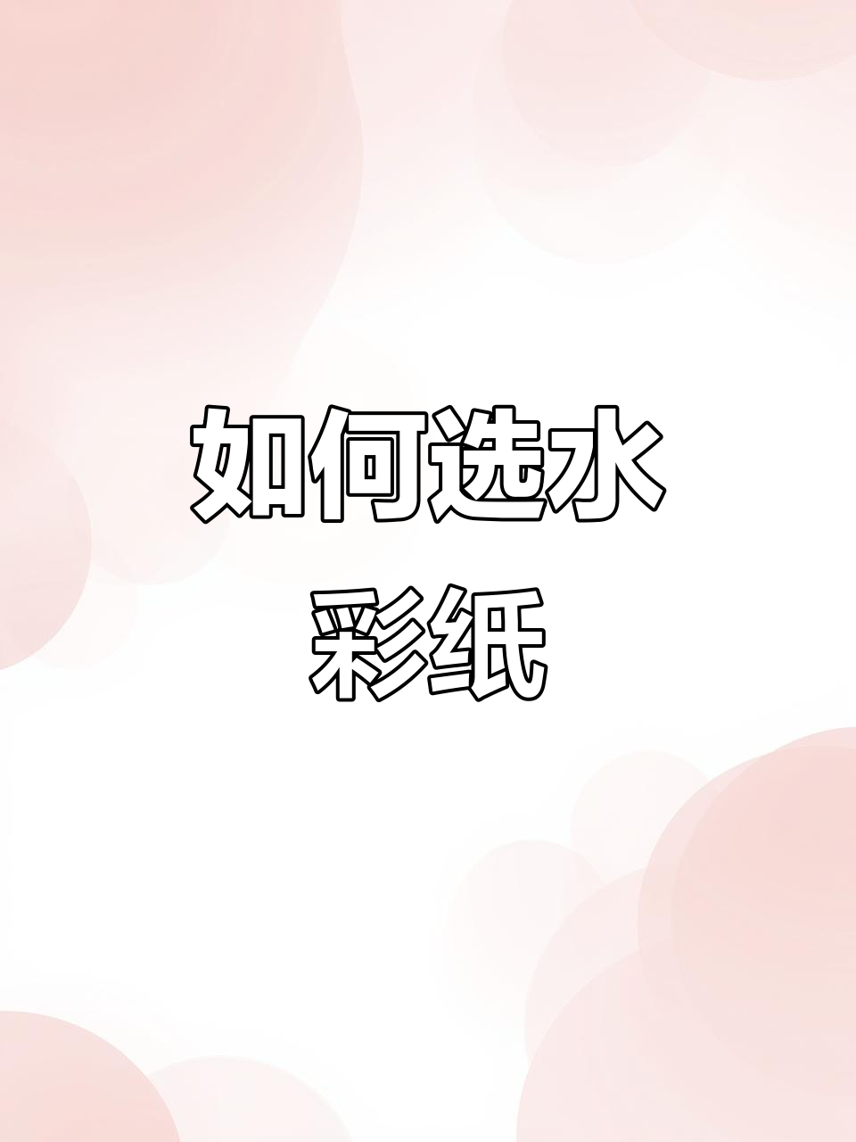 水彩纸选择全攻略:如何挑选适合的纹理与厚度
