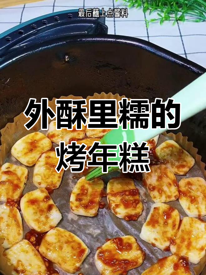 空气炸锅烤年糕,外酥内软超好吃