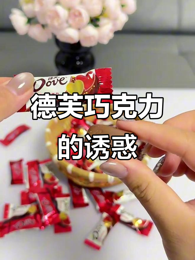 德芙巧克力,便携又纯正,丝滑口感停不下来!
