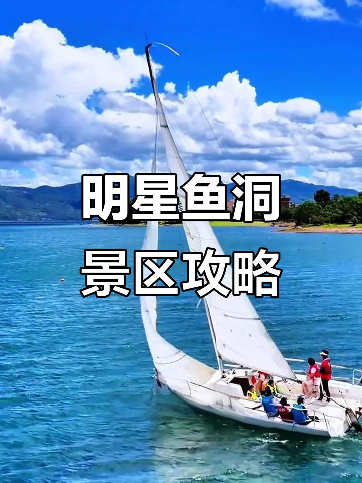 明星鱼洞：抚仙湖西岸的自然奇观与水上乐趣