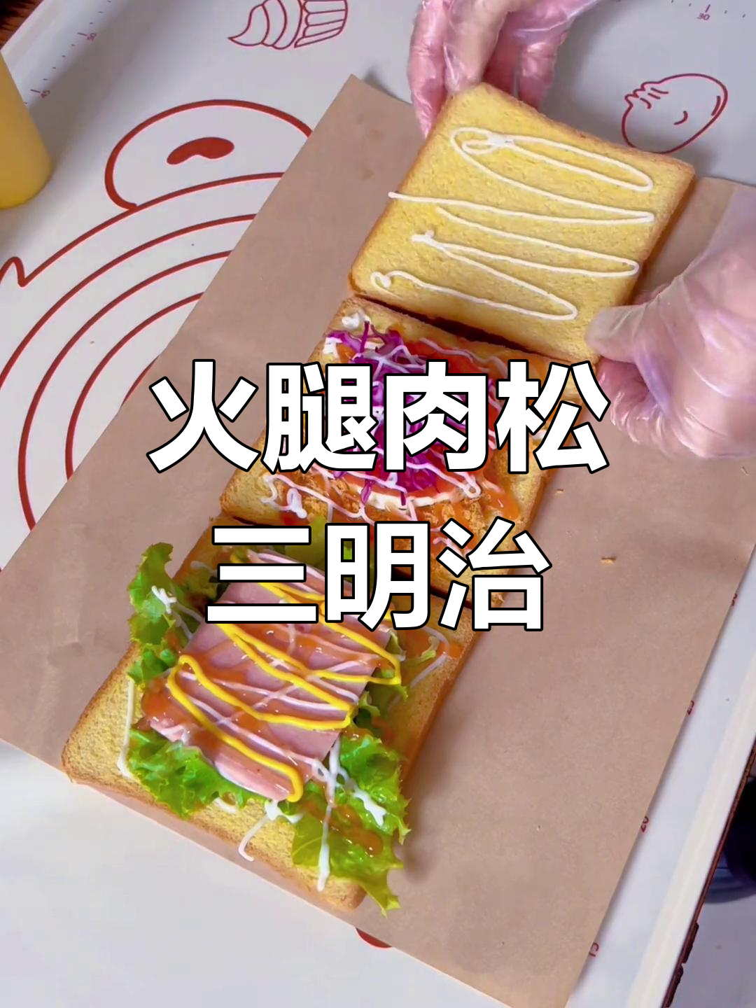 经典火腿肉松三明治做法,轻松学会!