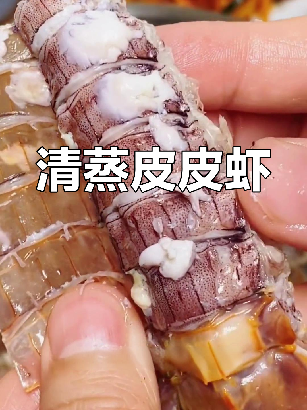 皮皮虾的鲜美做法,简单蒸一蒸