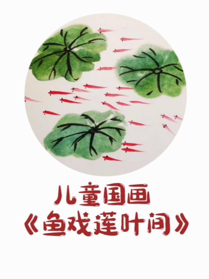 儿童国画水墨画课题《鱼戏莲叶间》