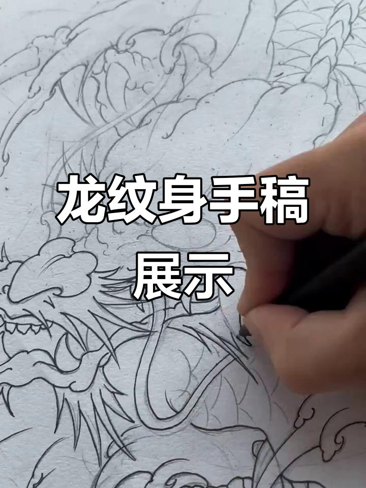 龙纹身手稿设计过程大揭秘,细节满满!
