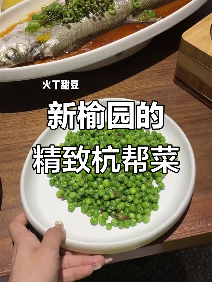 杭州新榆园,精装杭帮菜让人食欲大开