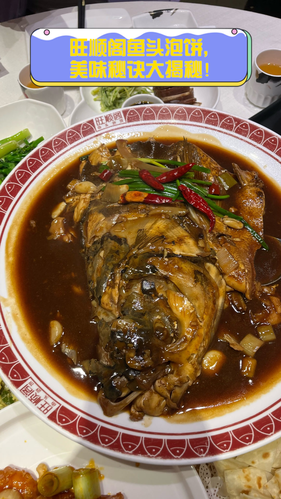 旺顺阁鱼头泡饼,美味秘诀大揭秘!
