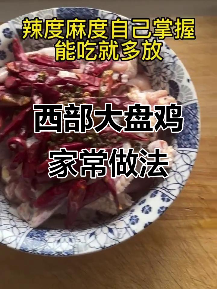正宗西部大盘鸡,家庭做法大揭秘!