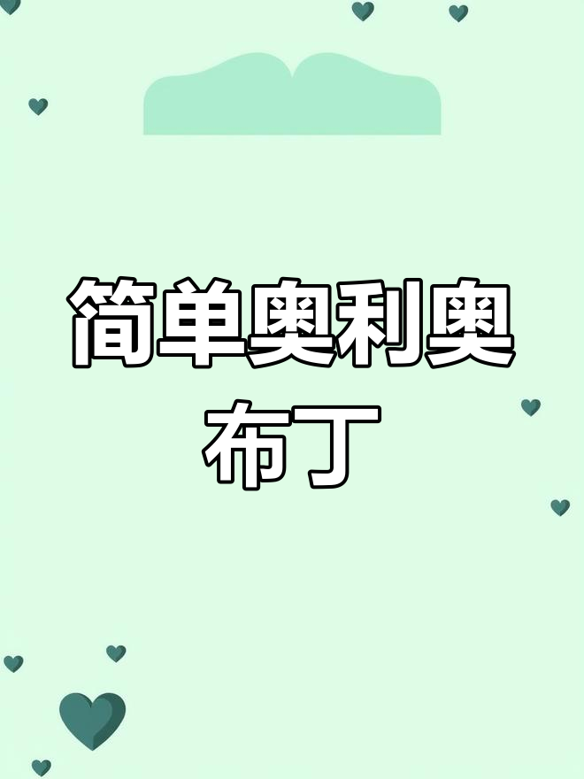 奥利奥布丁蛋糕,生日必备甜品