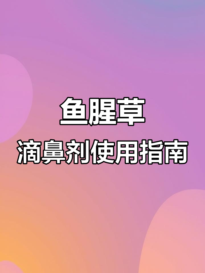 鱼腥草滴鼻剂+护理工具,轻松应对鼻炎鼻窦炎