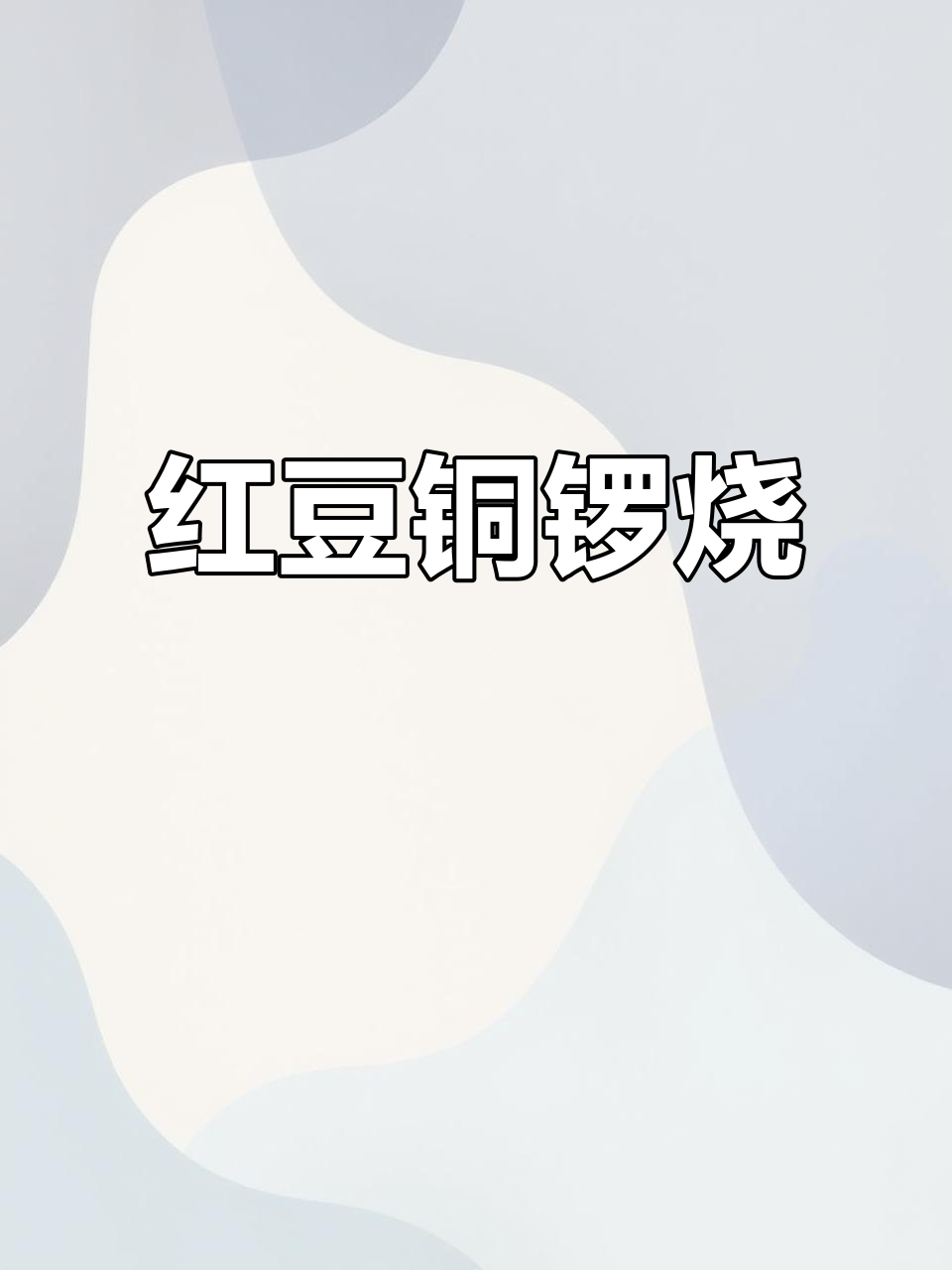 红豆铜锣烧，简单又美味，绵软口感让人欲罢不能！