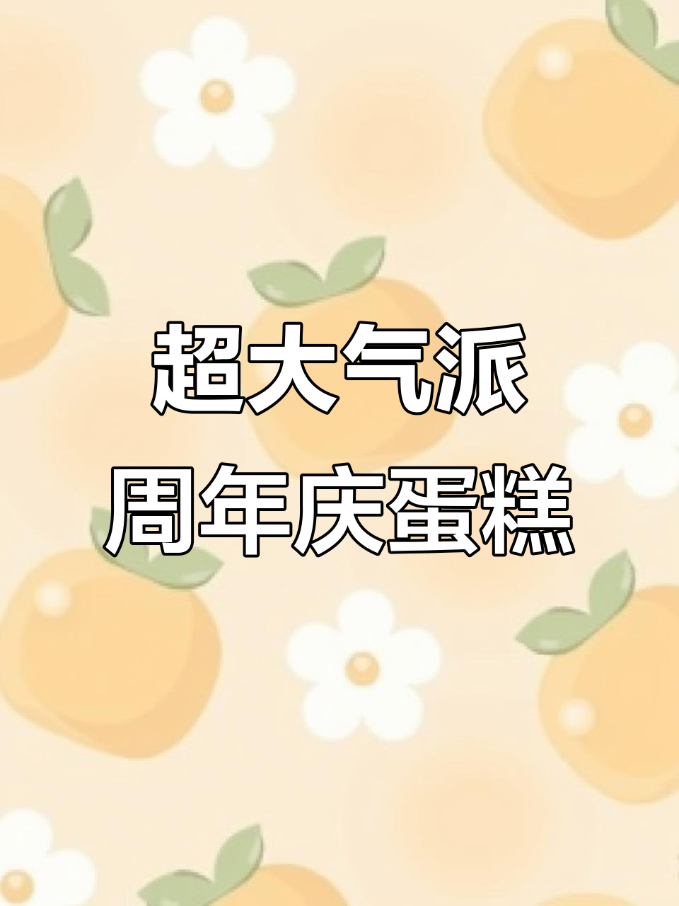 珠海公司周年庆蛋糕，50人共享超大60*40厘米豪华定制