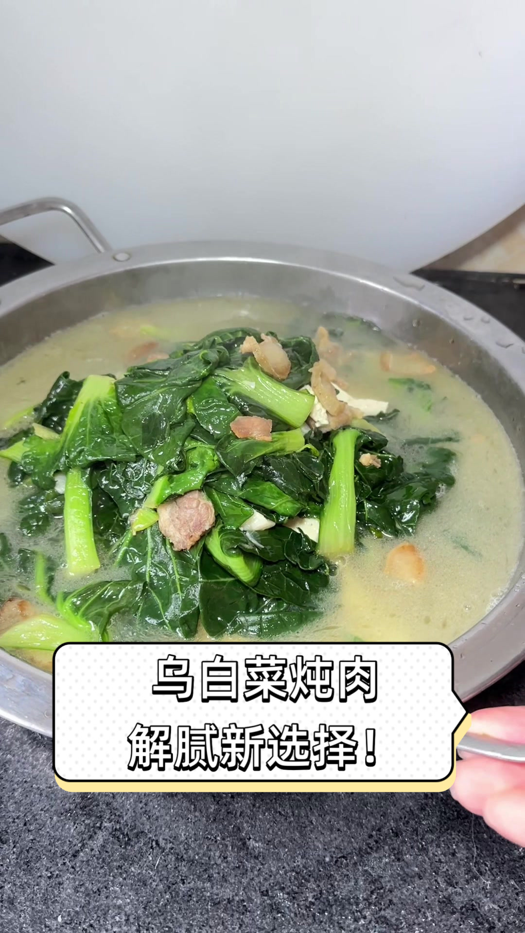 乌白菜炖肉,解腻新选择!