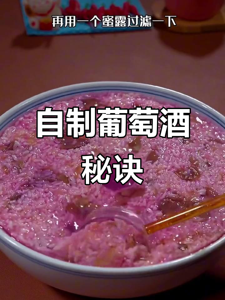 没想到自制葡萄酒这么容易,两天就能享用,香甜不涩超好喝!