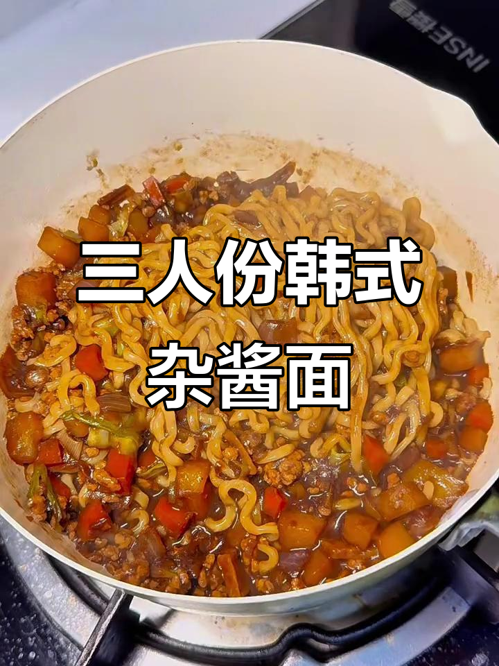 韩式炸酱面新做法,简单又美味!