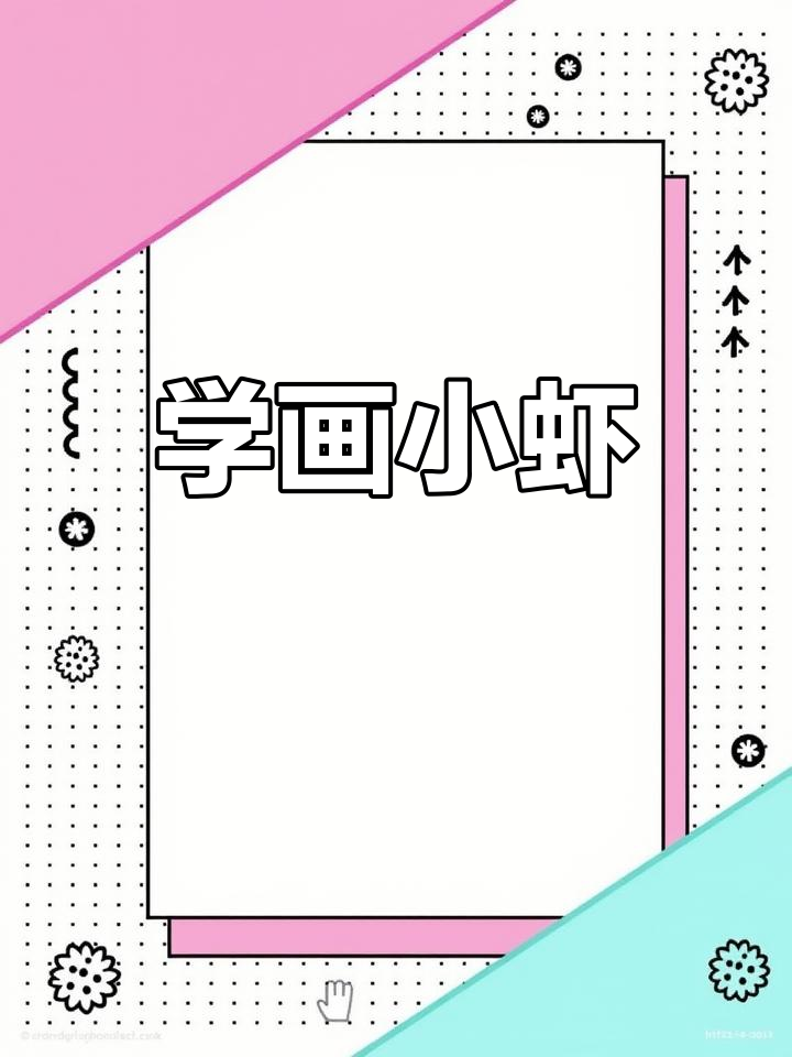 画虾技巧大揭秘,轻松掌握国画艺术