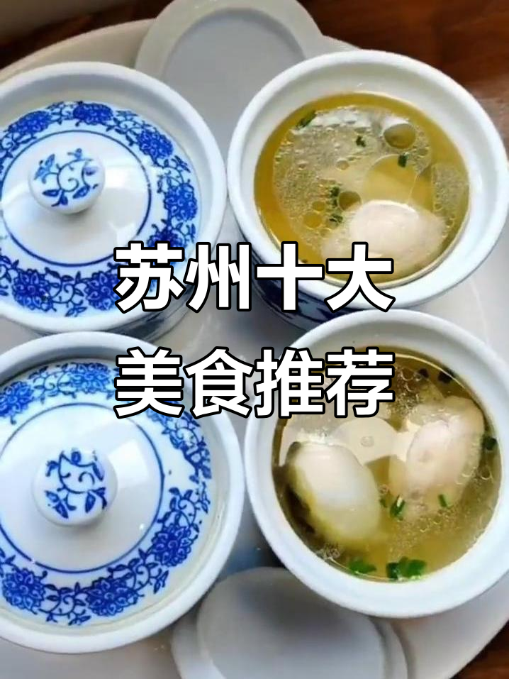 苏州必吃名菜大揭秘,松鼠桂鱼领跑榜单