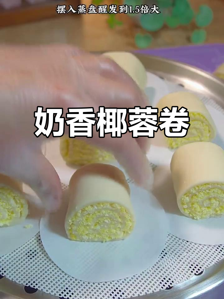 椰蓉小馒头,奶香松软又美味,简单做法让你惊喜