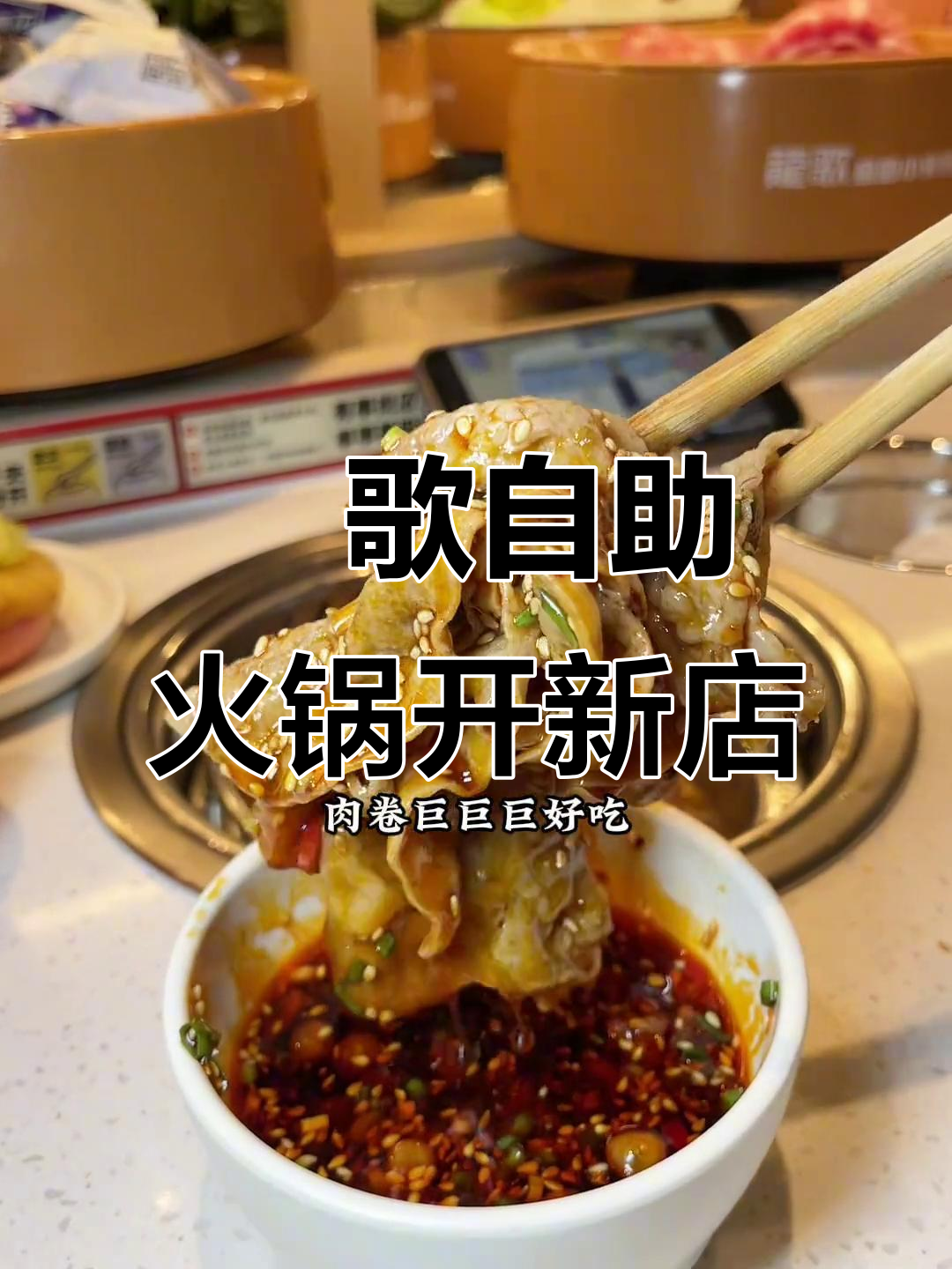 龙歌自助小火锅新店开业,百种食材吃到爽!