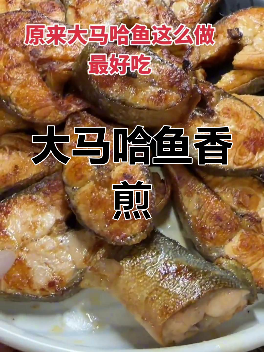 新鲜大马哈鱼香煎做法