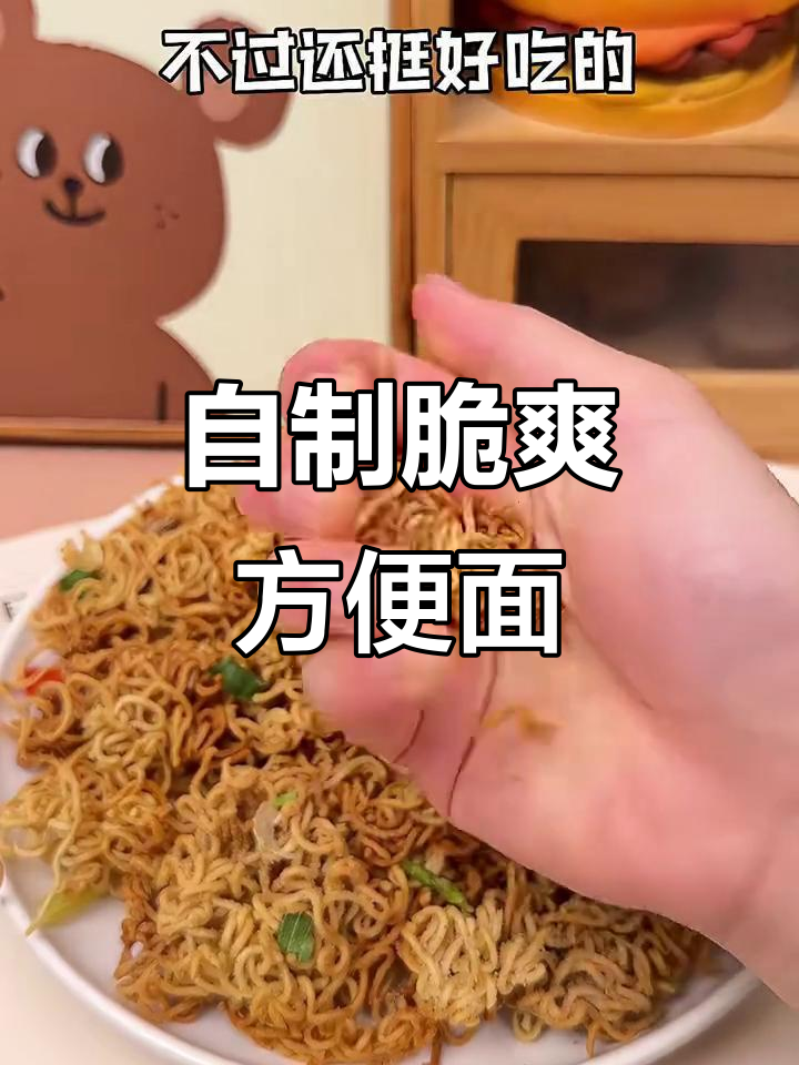 冻泡面也能变干脆,教你自制烤干拌面