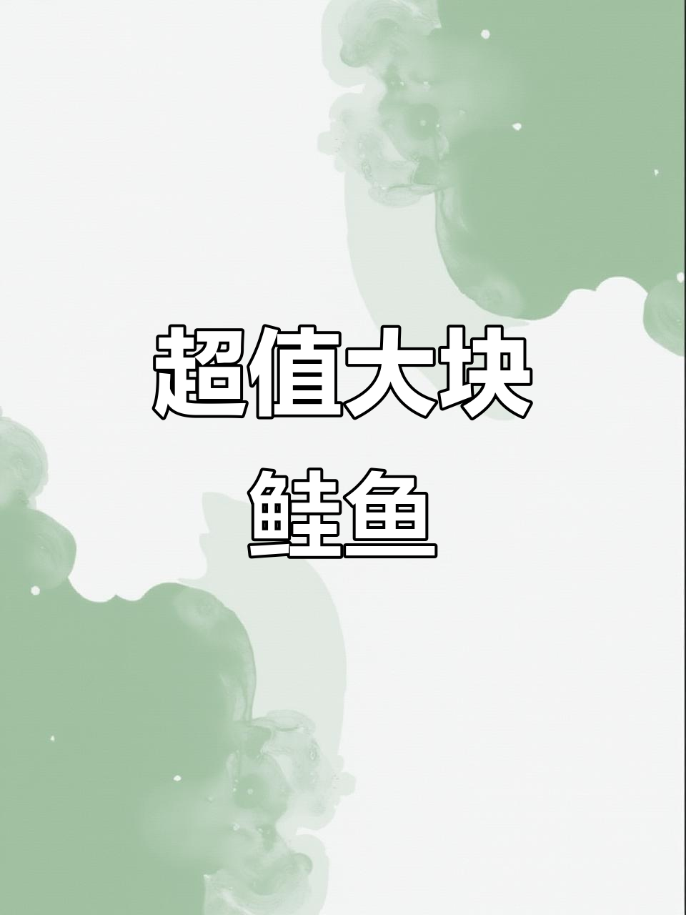 6斤鲑鱼只需170元,28元一斤超值美味