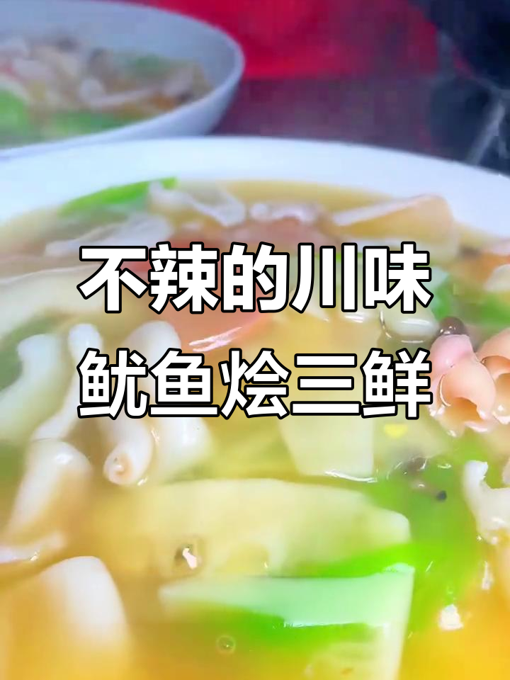 老人小孩都能吃的鱿鱼烩三鲜,自贡菜也能不辣