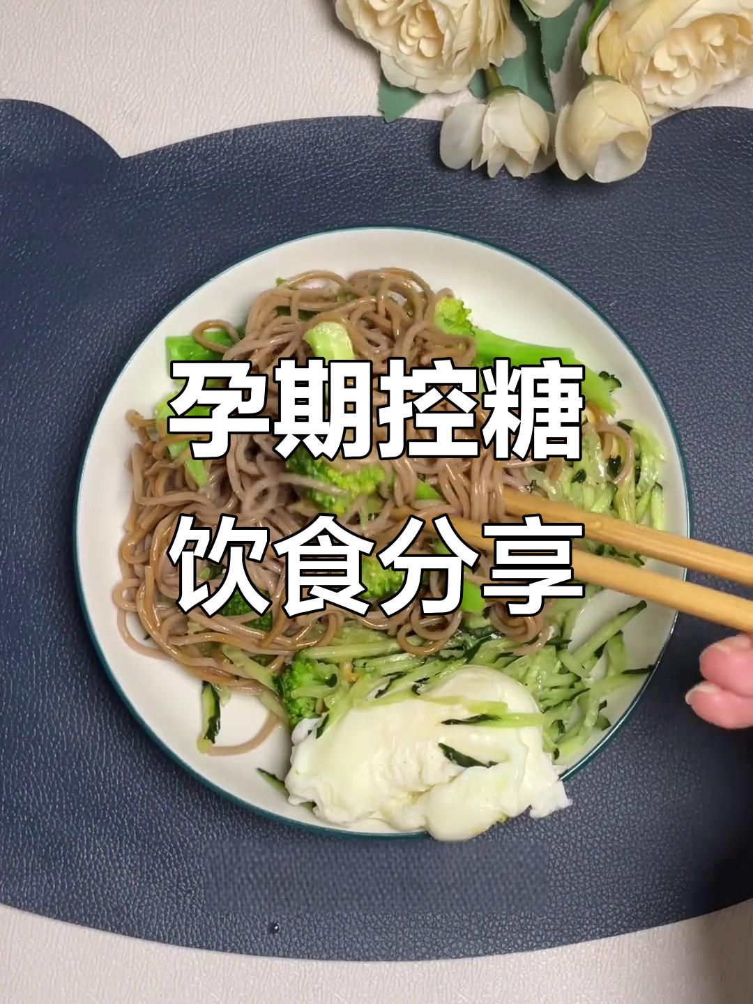 控糖孕妇一日三餐,营养搭配不升糖