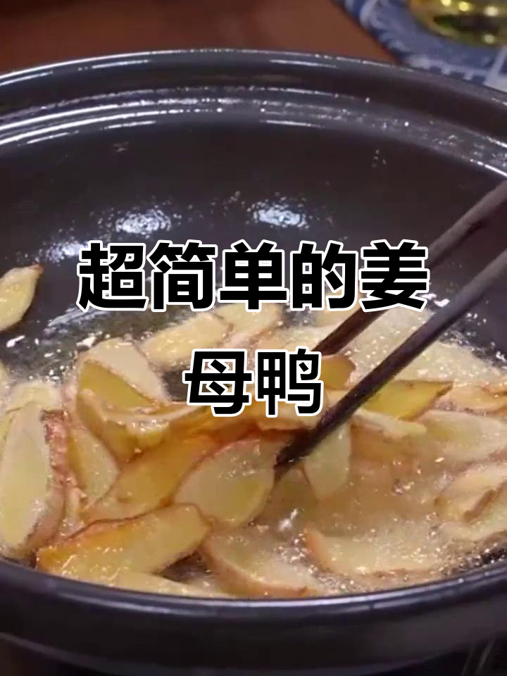 姜母鸭做法大揭秘,简单又美味!