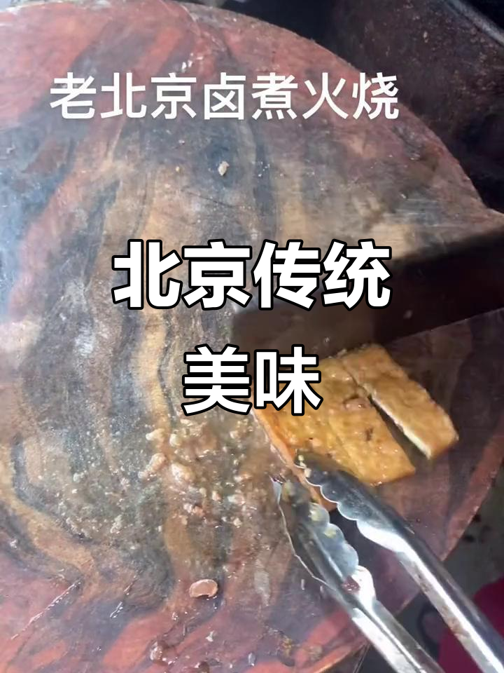 百年老汤,卤煮火烧,正宗北京味,绝对让你回味无穷!
