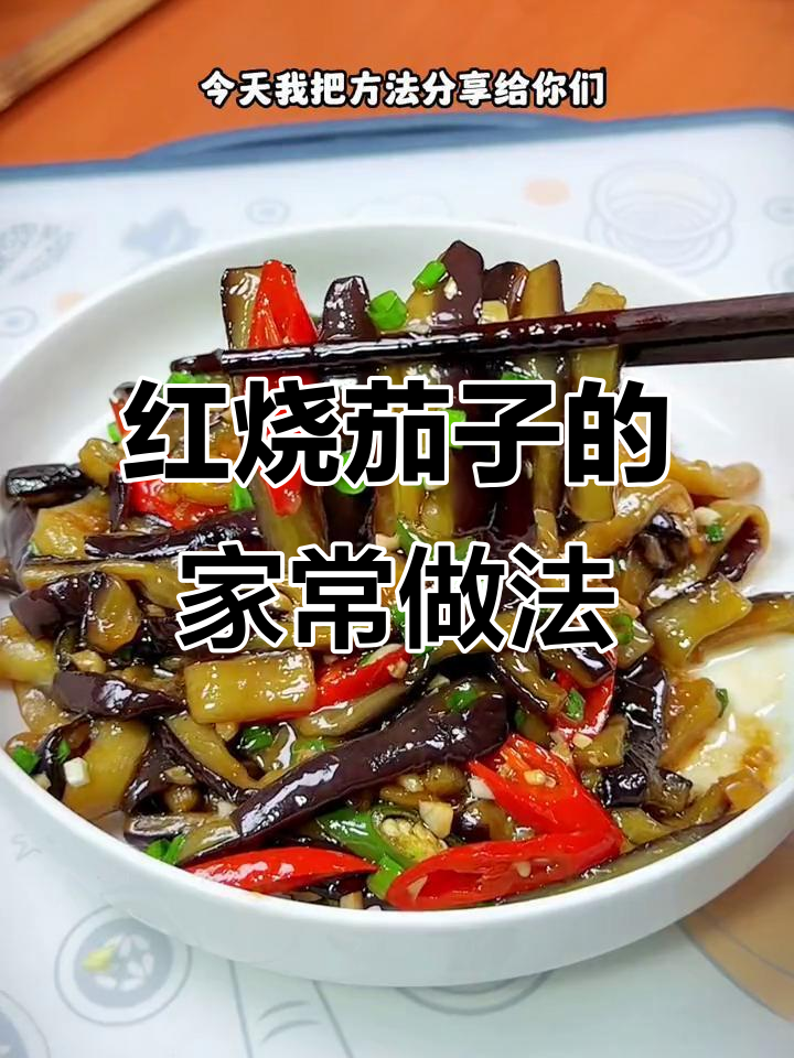 饭店红烧茄子做法大揭秘,简单又美味