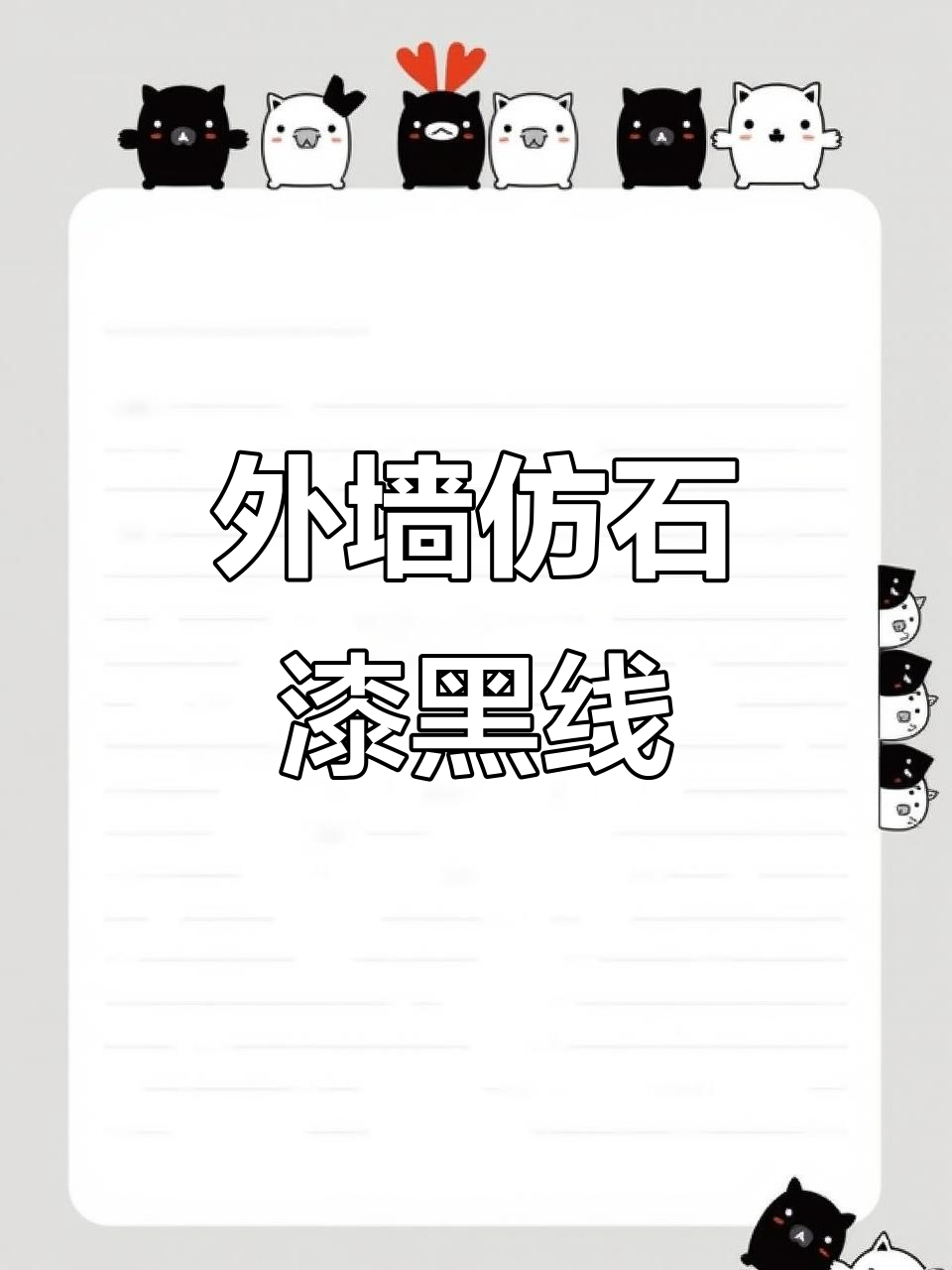 外墙仿石漆黑色线条效果,别墅自建房实拍施工过程