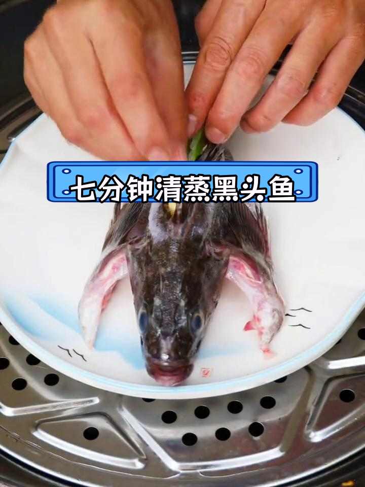 清蒸黑头鱼的家常做法,简单又美味