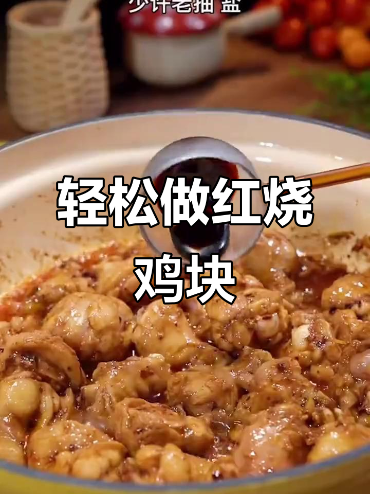 红烧鸡块,家常下饭新做法!简单又美味
