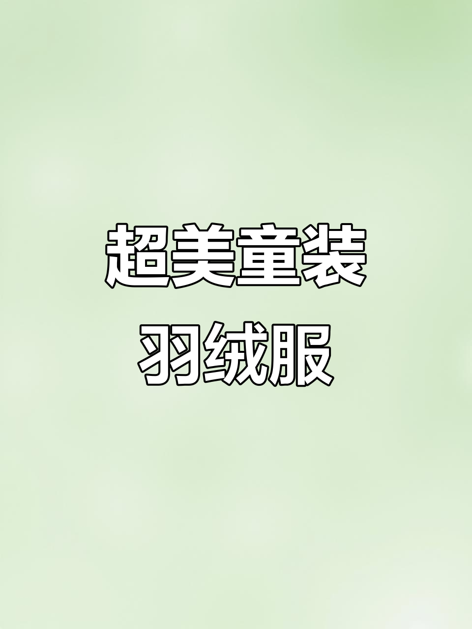 共青城羽绒服卖场,儿童款超好看!